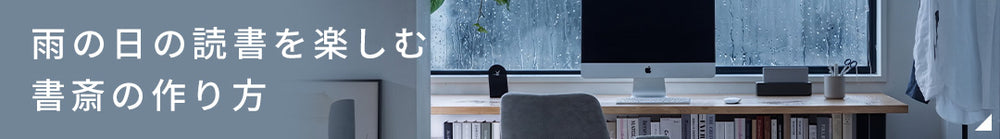 雨の日の読書を楽しむ書斎の作り方